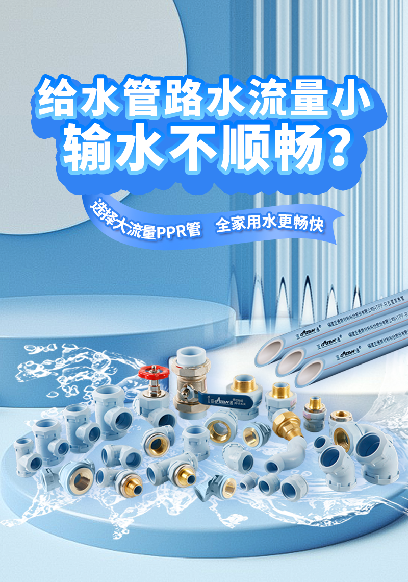 亞通家裝課堂 | 流量為王，PPR水管也要 追逐“大流量”嗎？