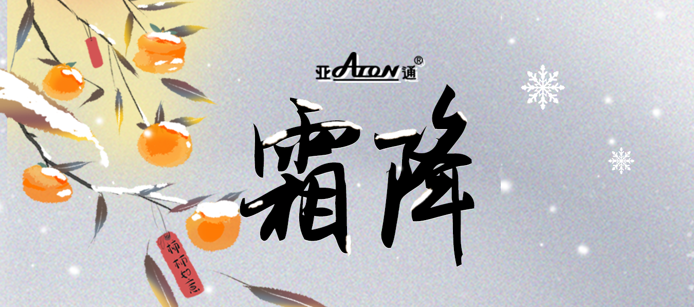 霜降 | 天寒霜重，心系冷暖