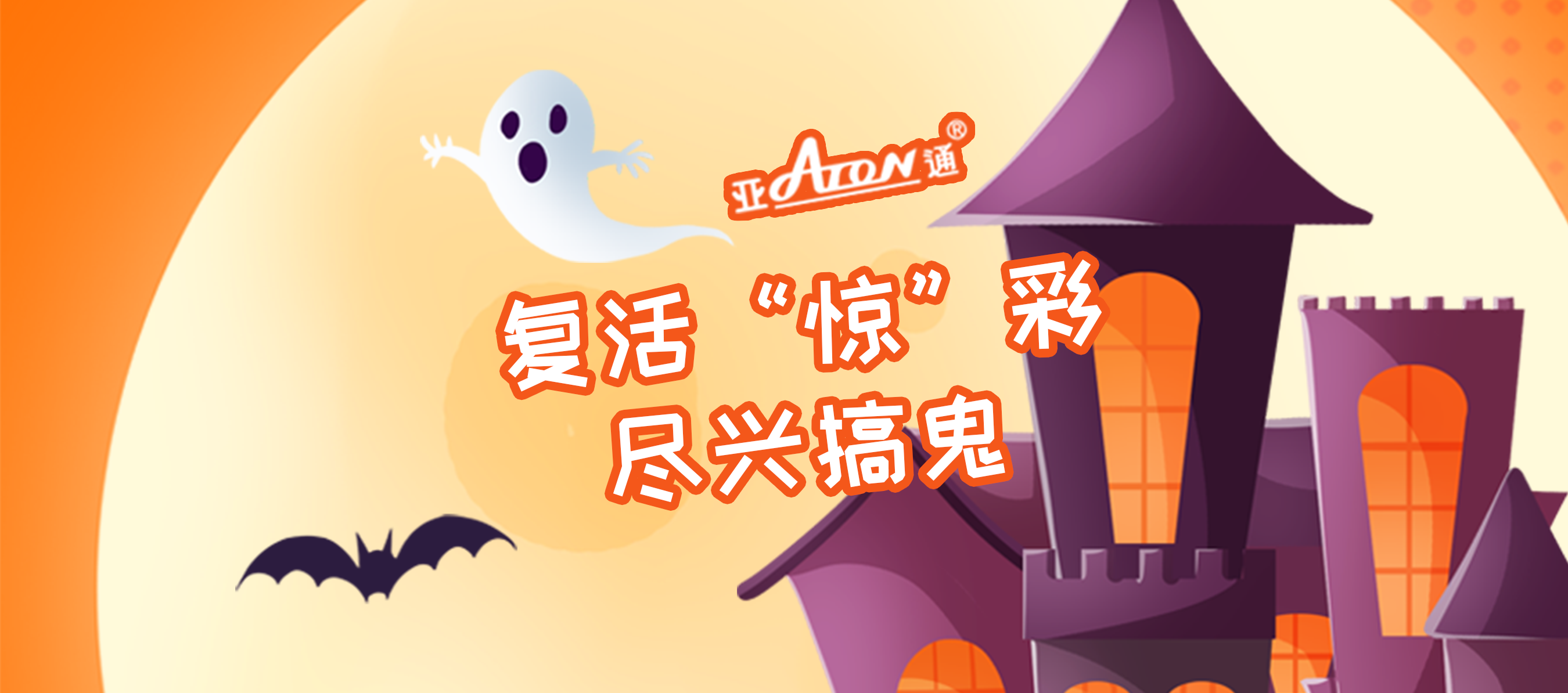 萬圣節(jié) | 復活“驚”彩，盡興搞鬼