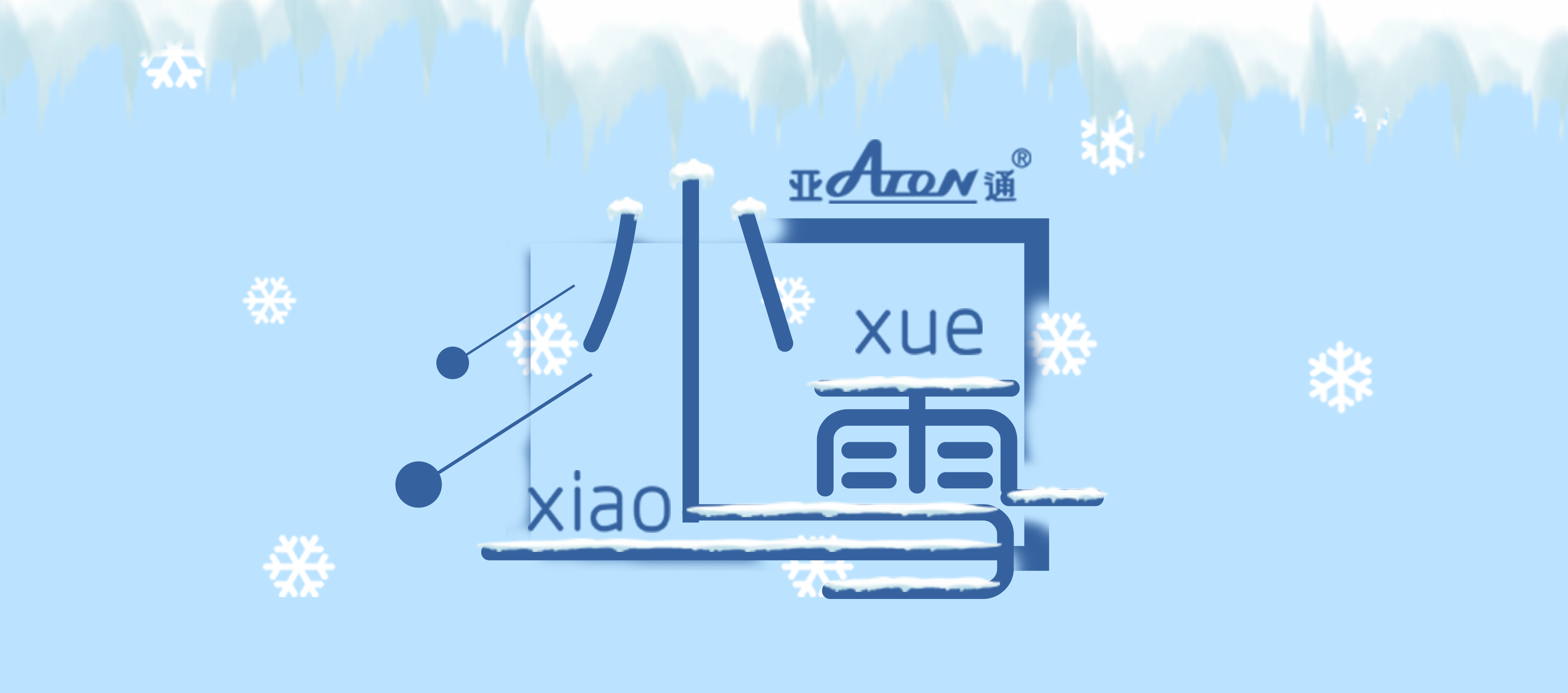 小雪 | 雪至冬寒，暖意流淌