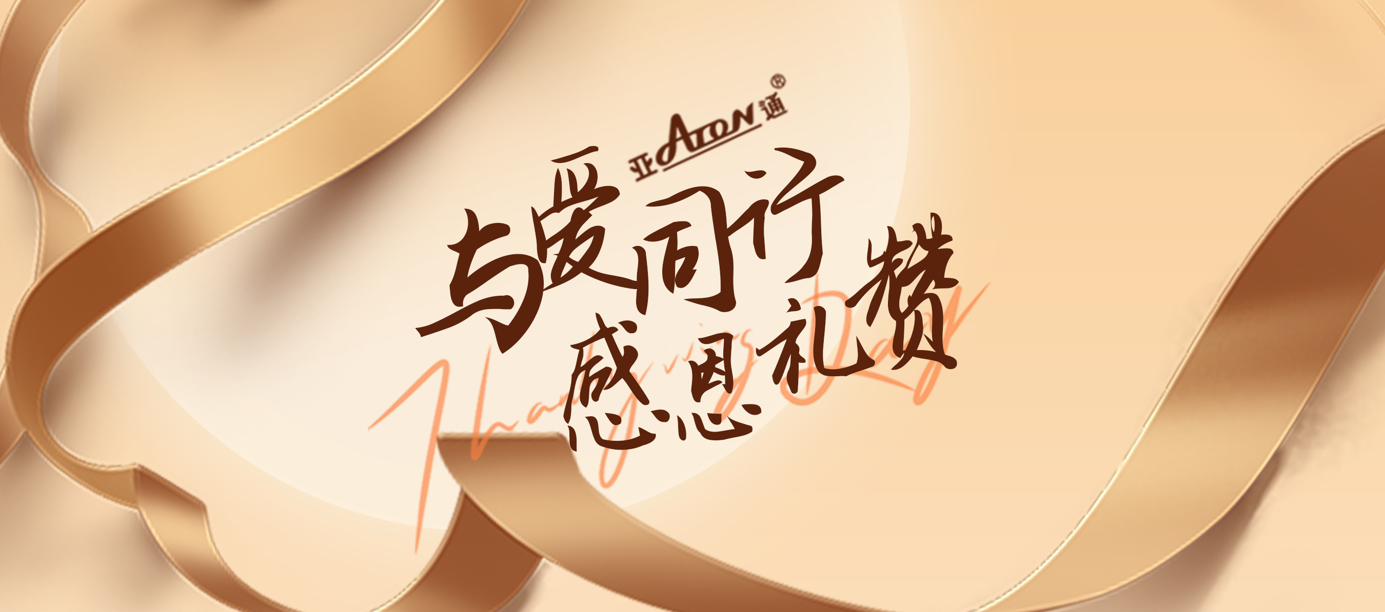感恩節(jié) | 飲水思源， 知恩于行
