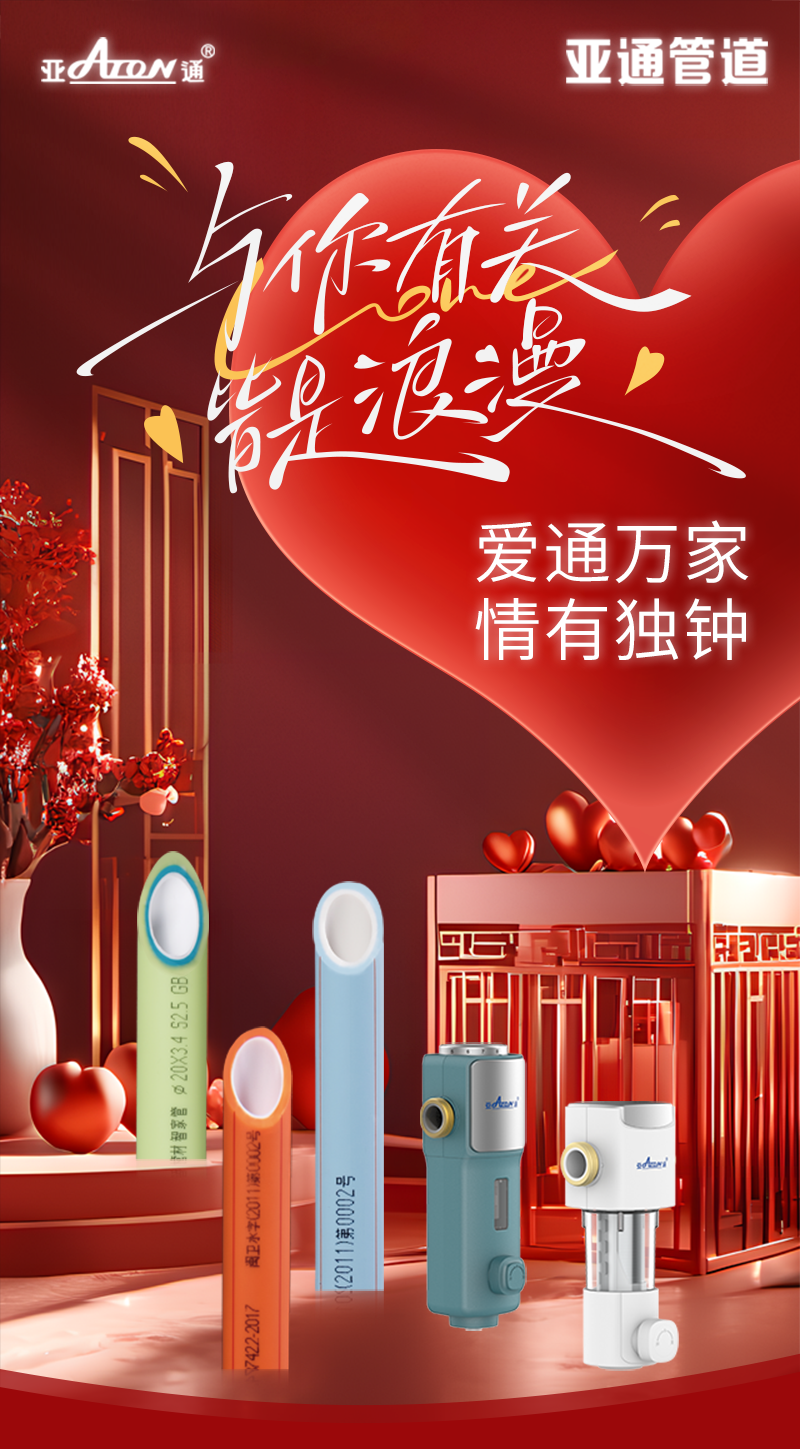 情人節(jié) | 愛(ài)通萬(wàn)家，情有獨(dú)鐘