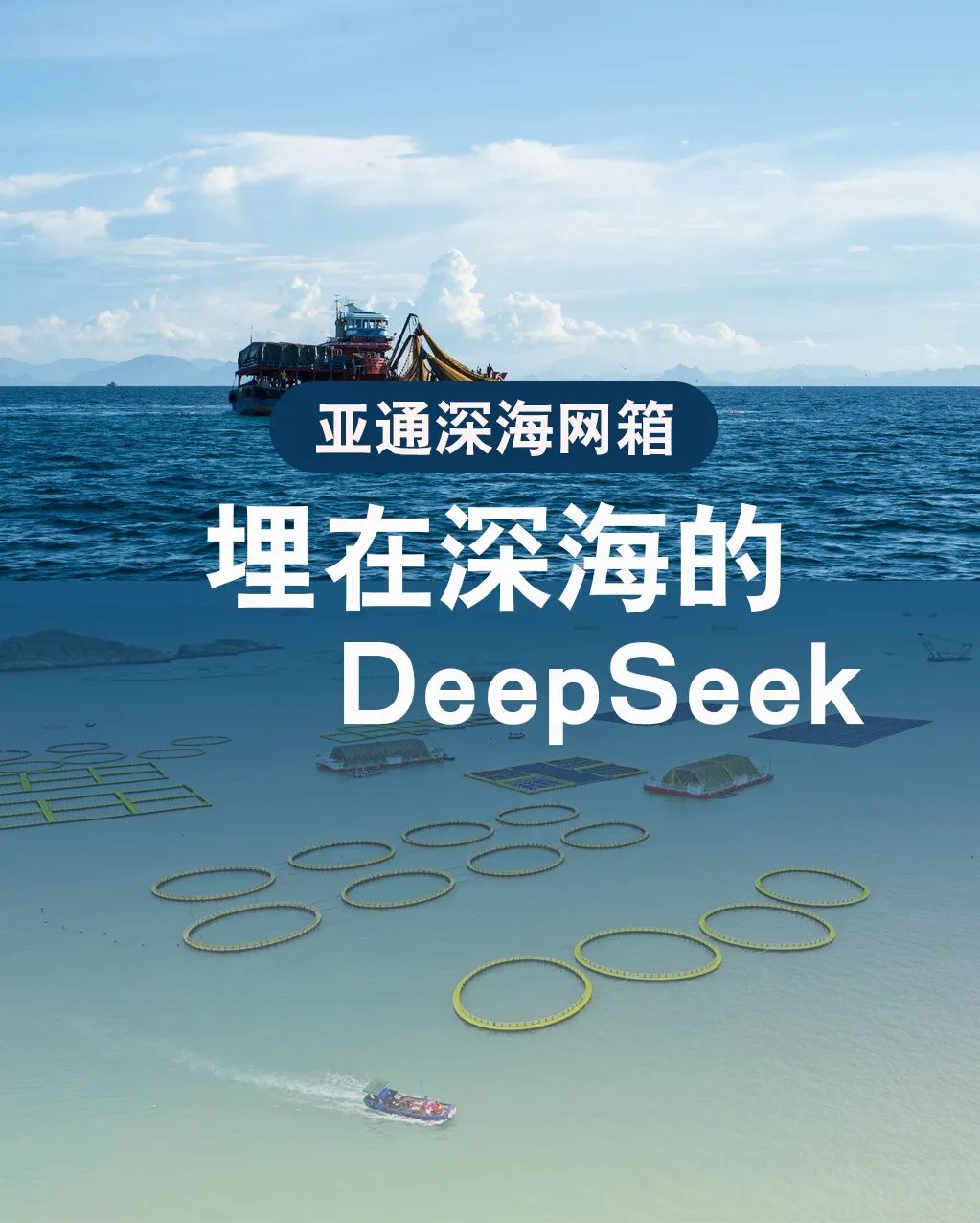 亞通網(wǎng)箱 | 埋在深海的Deepseek，助力漁民打造海上糧倉(cāng)