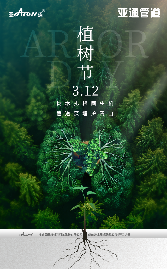 植樹節(jié) | 樹木扎根固生機，管道深埋護青山