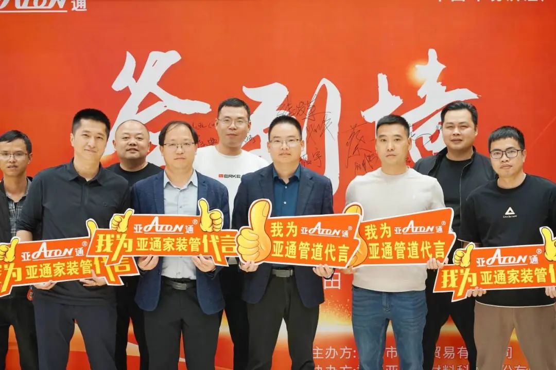 亞通資訊 | 攜手并進，共創(chuàng)未來！亞通家裝管莆田答謝會精彩瞬間回顧