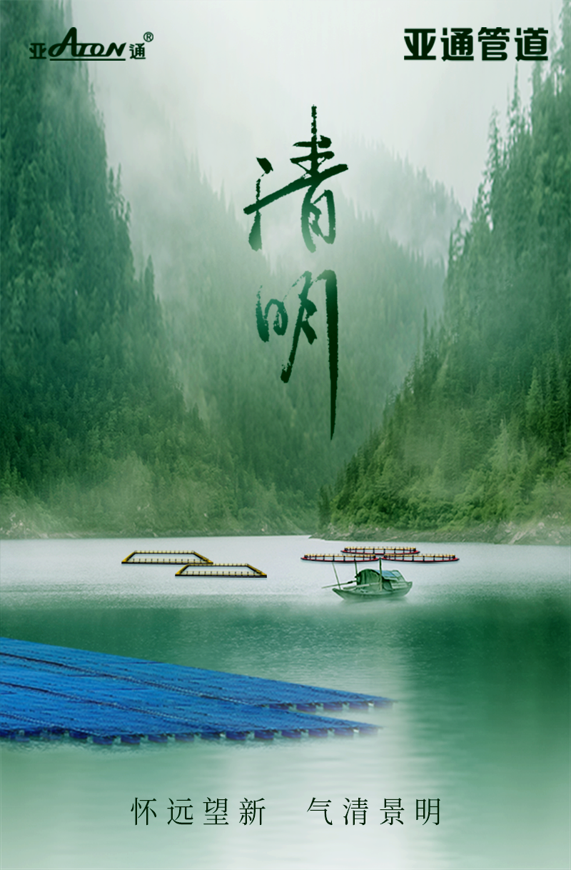 清明節(jié) | 懷遠望新，氣清景明