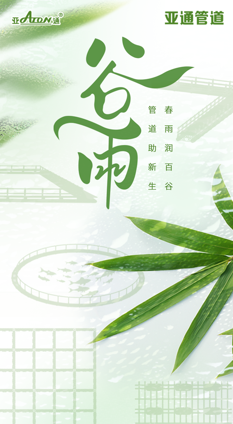 谷雨 | 春雨潤(rùn)百谷，管道助新生