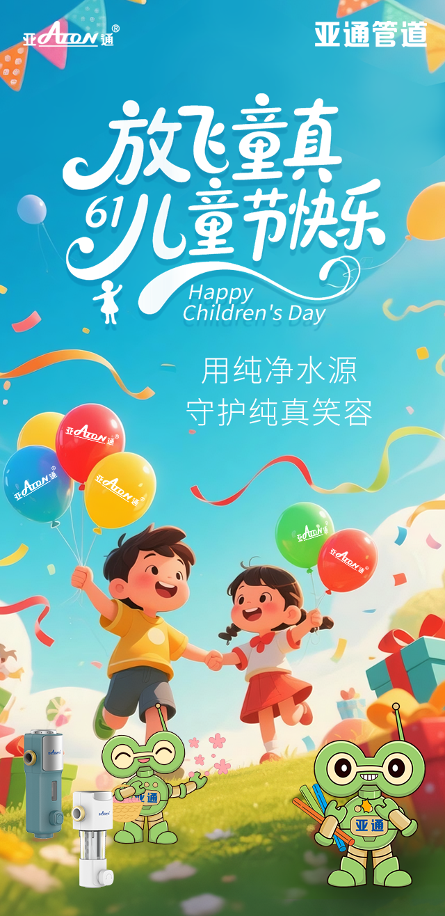 兒童節(jié) | 用純凈水源，守護(hù)純真笑容