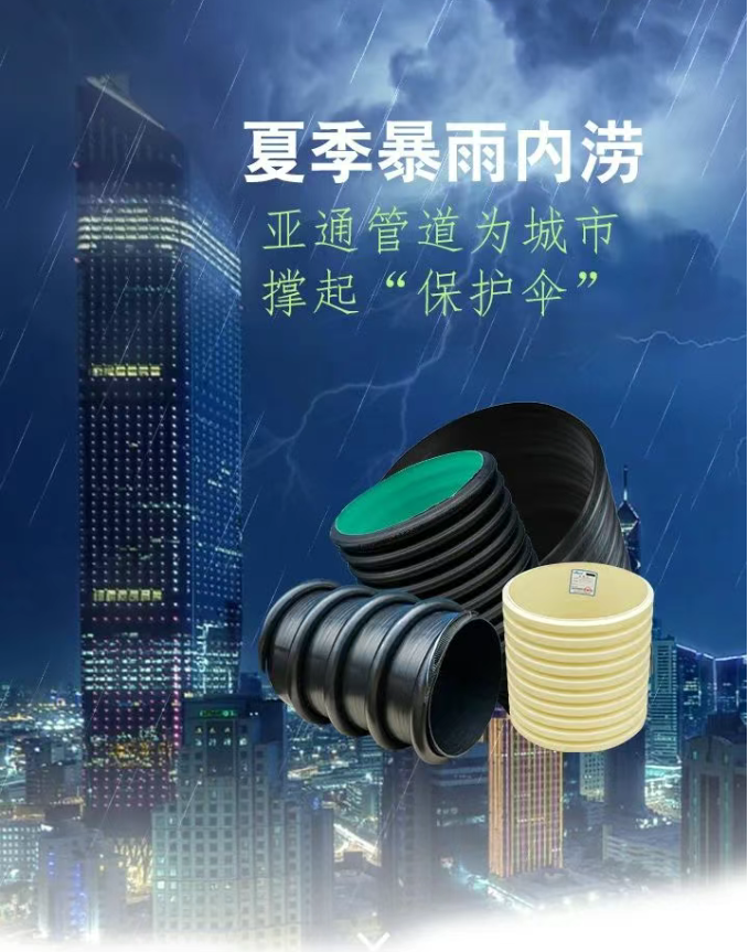 亞通排水管道系統(tǒng) ，為城市撐起“暴雨守護傘”