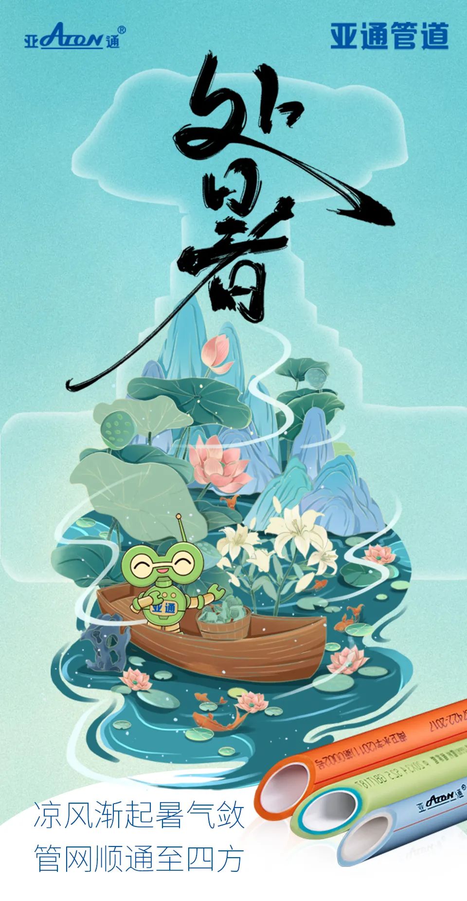 處暑 | 涼風(fēng)漸起暑氣斂， 管網(wǎng)順通至四方