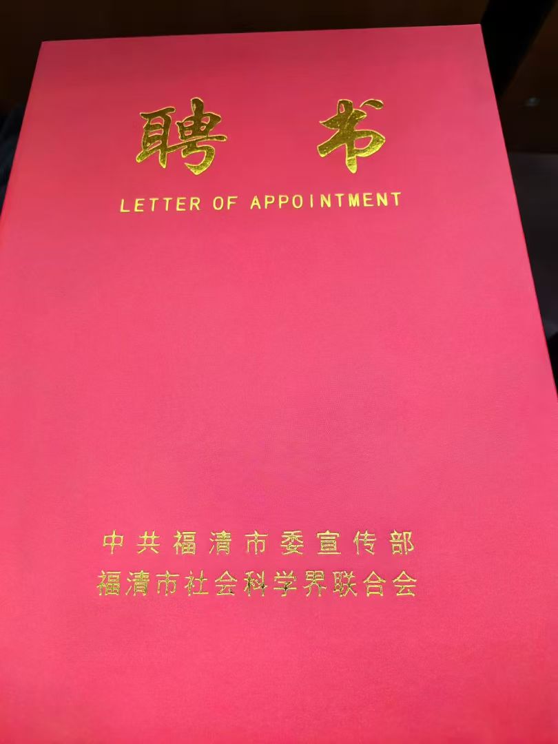 福州市2025年度“閩都文化名家講”(福清專場)暨福清市第四屆社科專家聘任儀式